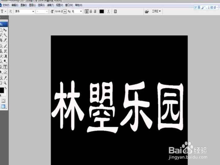 PS怎么制作扭曲字