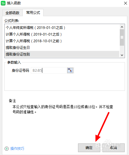 WPS工作表格中如何从身份证号中快速提取性别