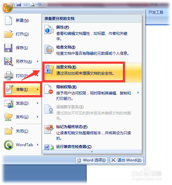 2007版本Word文件加密的技巧