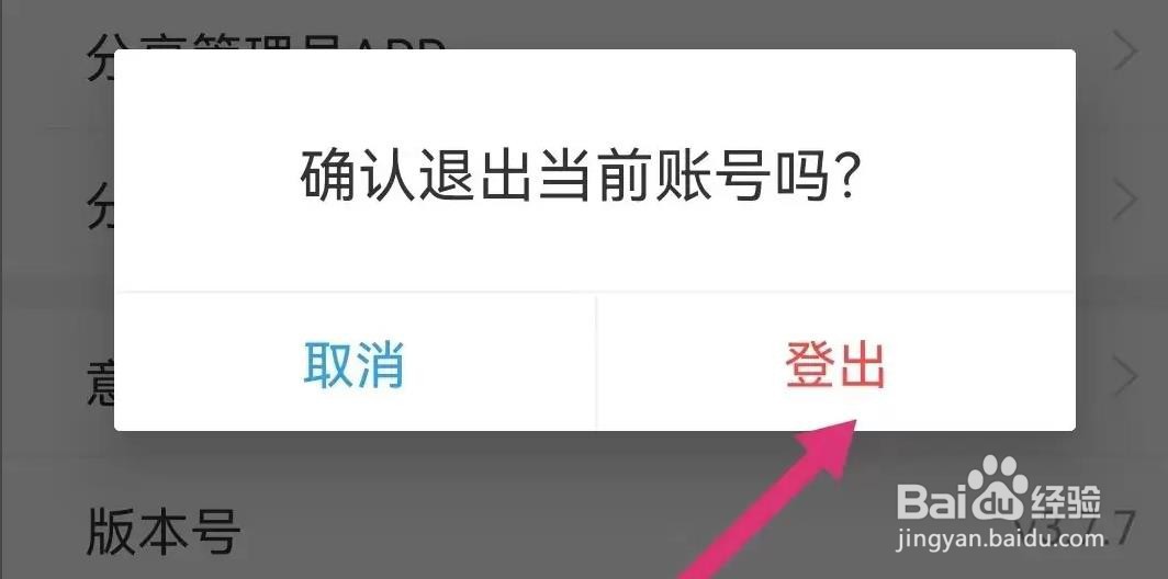 车队管家软件当前账号如何退出的