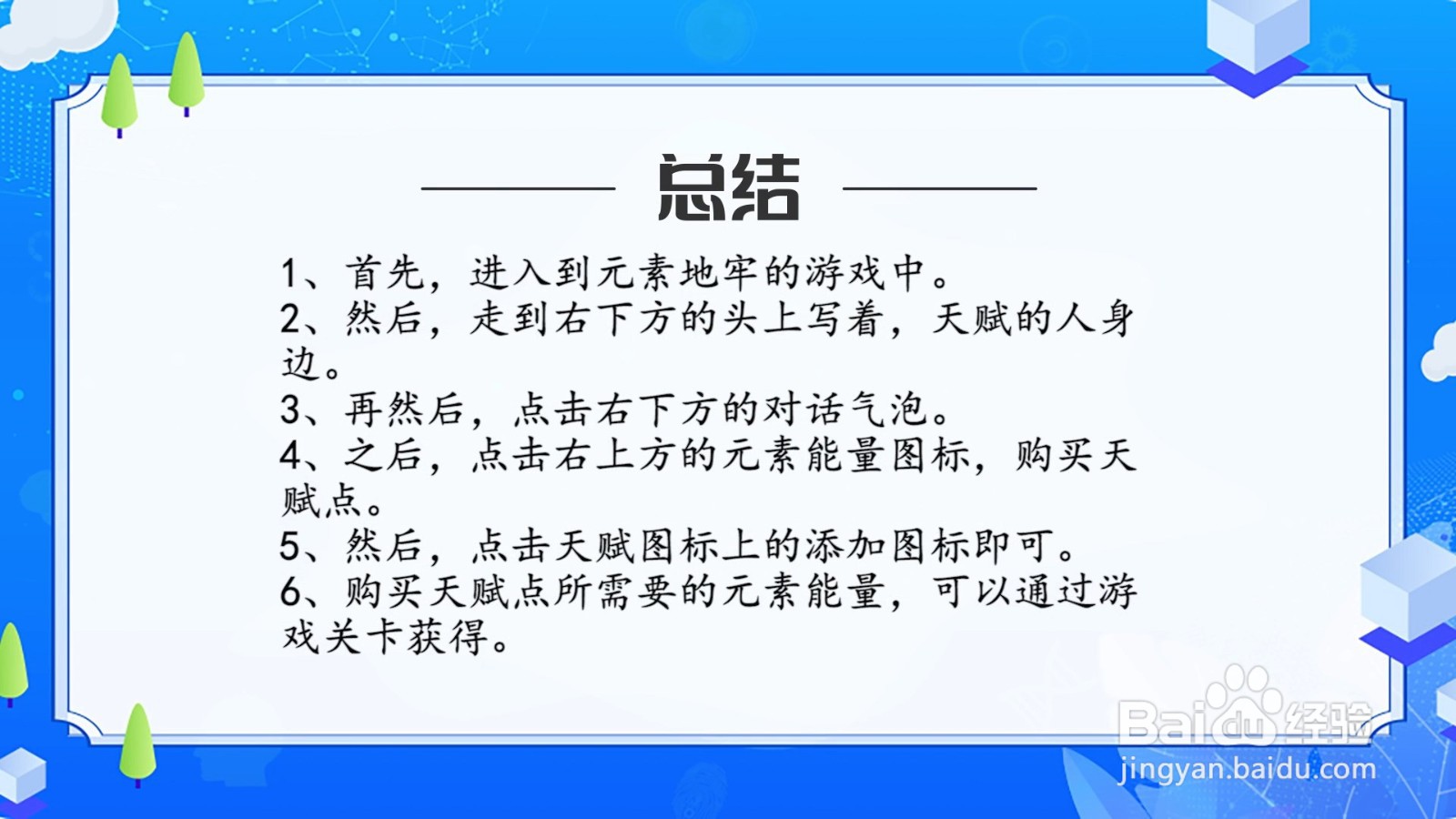 元素地牢天赋怎么加点?