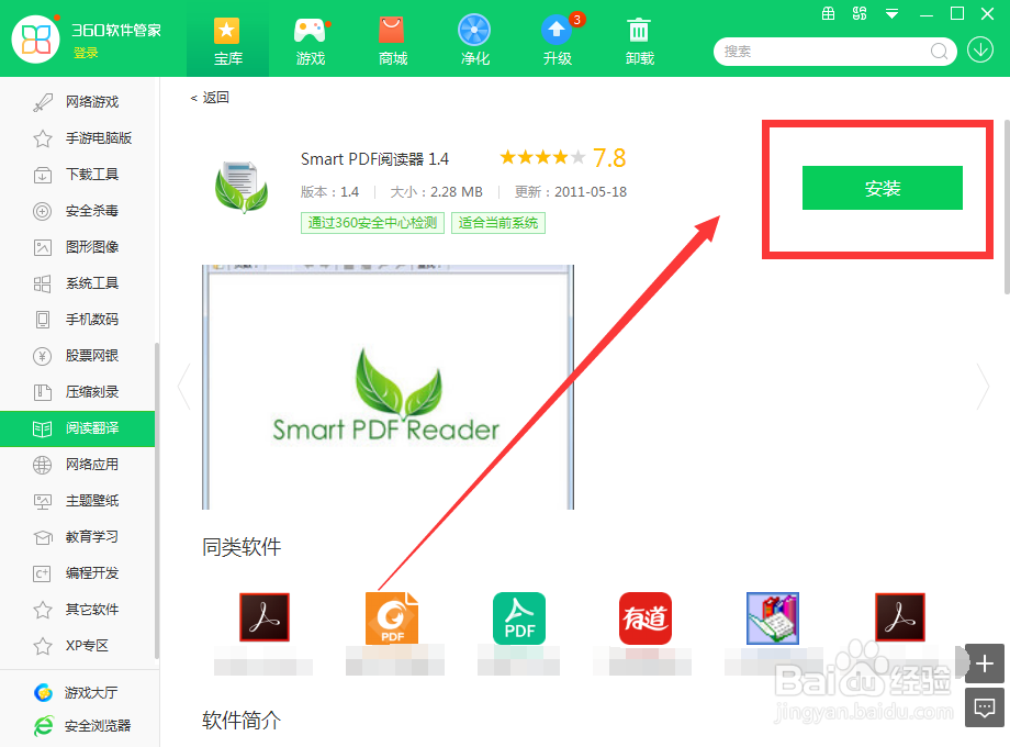 如何用360软件管家下载Smart PDF阅读器 1.4