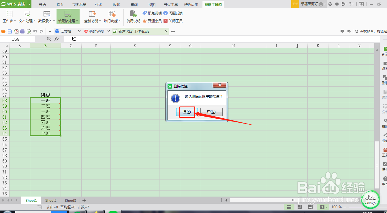 WPS表格怎么删除批注