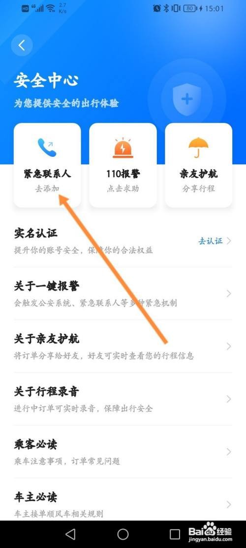 顺风车拼车在哪里里添加紧急联系人