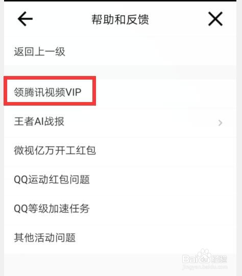 微视如何反馈领腾讯微视VIP的问题？