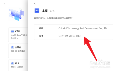 联想电脑管家如何查看主板型号