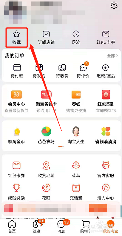 怎么查询到淘宝收藏夹的数量