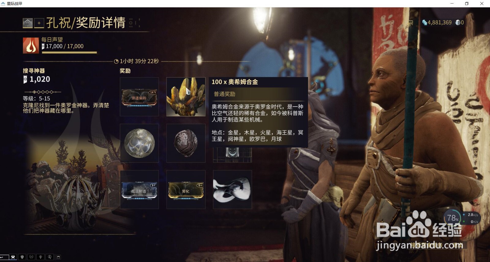 星际战甲平原任务中奥西姆合金是哪个奖励？