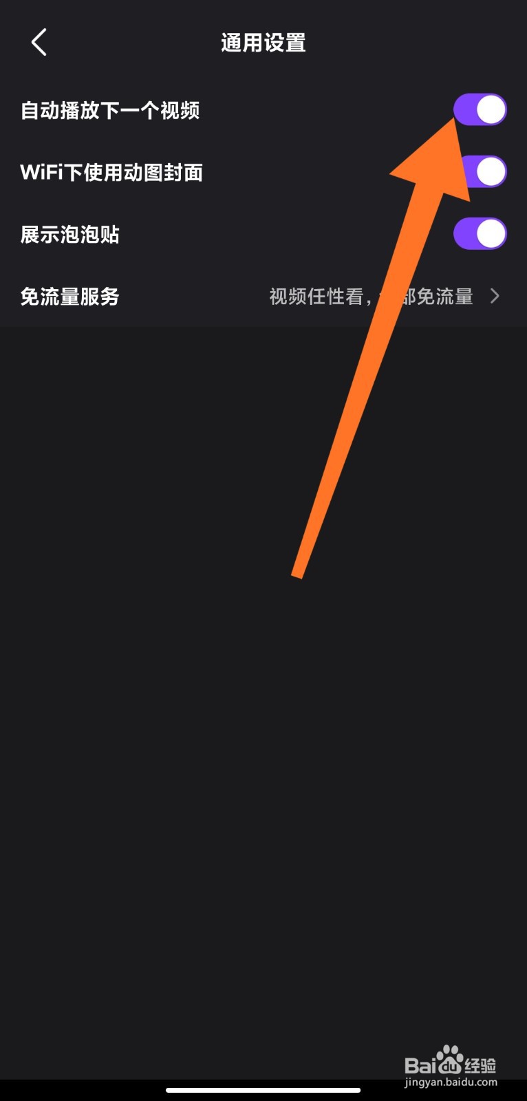 微视如何设置自动播放视频