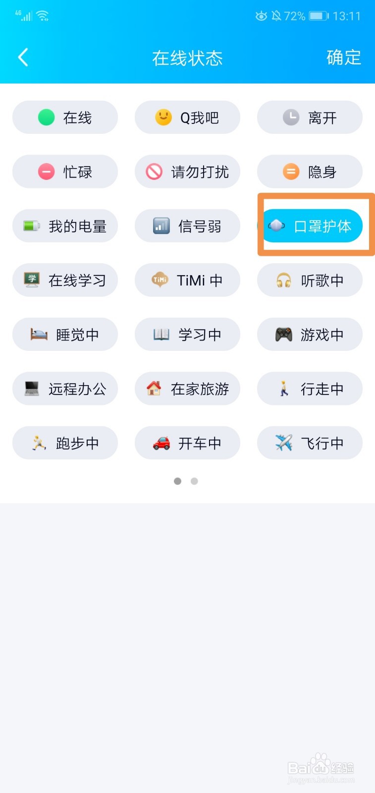 qq在线状态口罩护体怎么设置