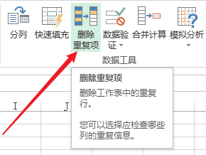 如何快速删除Excel表格的重复值
