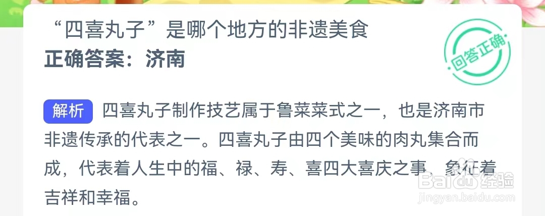 蚂蚁新村2月19日问题，“四喜丸子””是哪个地方的非遗美食