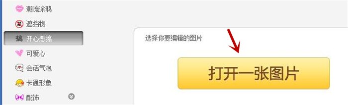 要如何在美图秀秀软件中快速制作头像脸部效果?