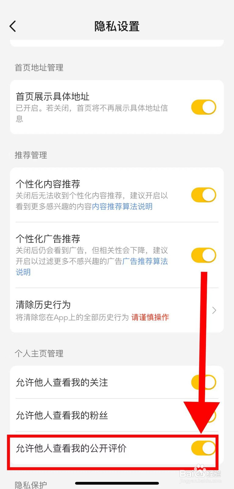 美团怎样允许他人查看我的公开评价