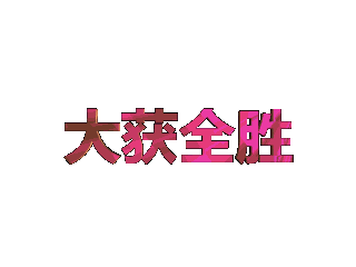 如何给文字添加红色纹理和扭曲效果