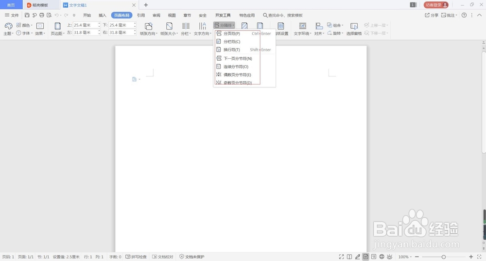 wps分页符怎么设置