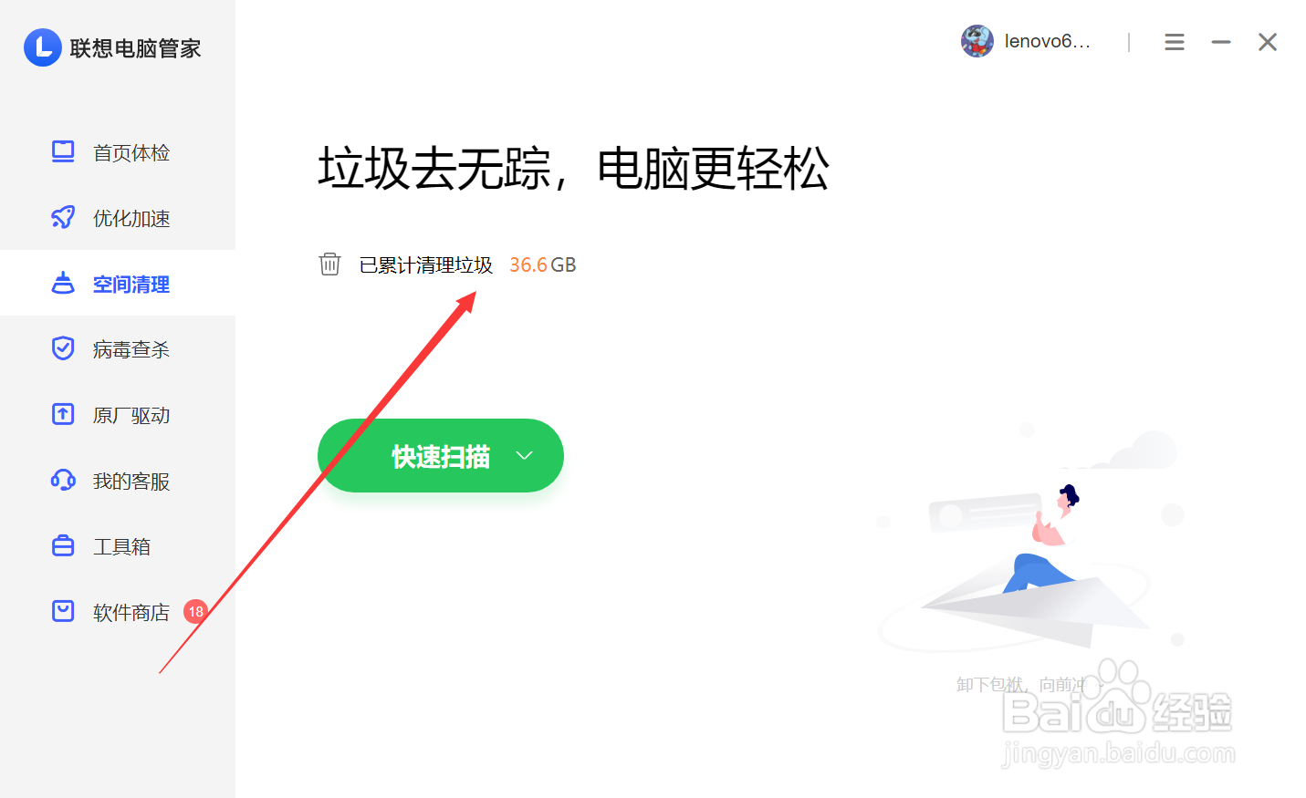 联想电脑管家怎么查看已累计清理垃圾大小