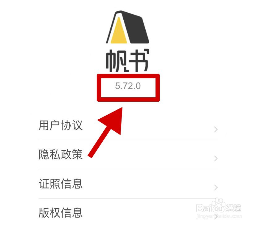帆书如何查看版本号