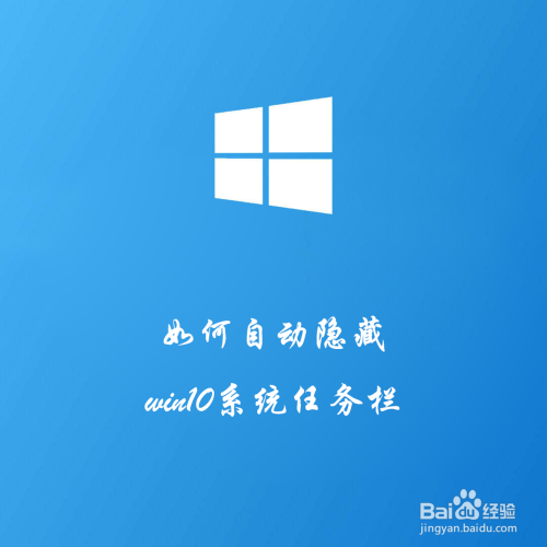 如何自动隐藏win10系统任务栏
