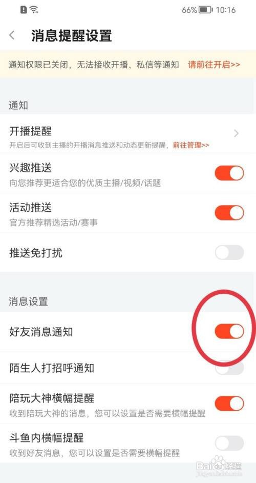斗鱼好友消息通知怎么打开