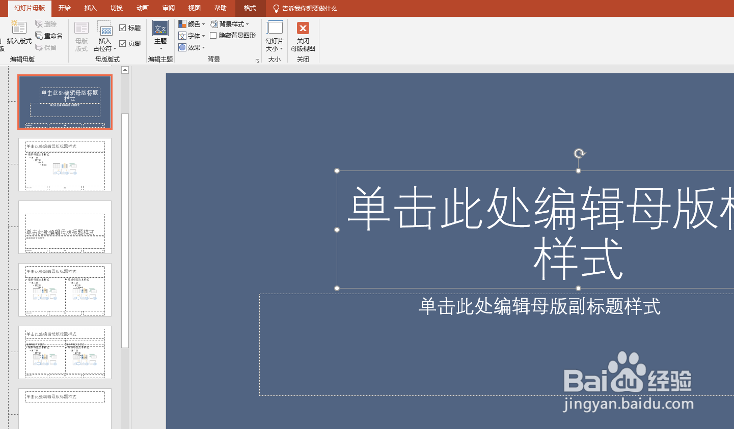 如何设置PPT母版