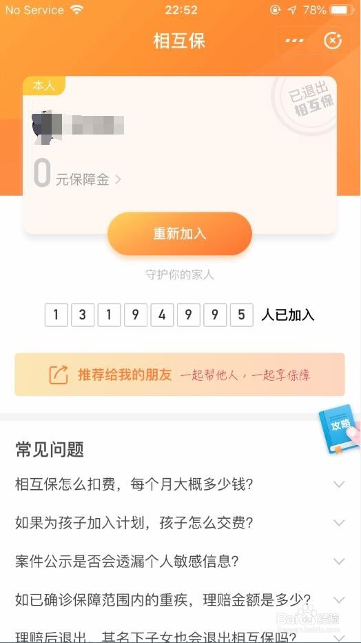 怎么加入支付宝相互保怎么退出相互保