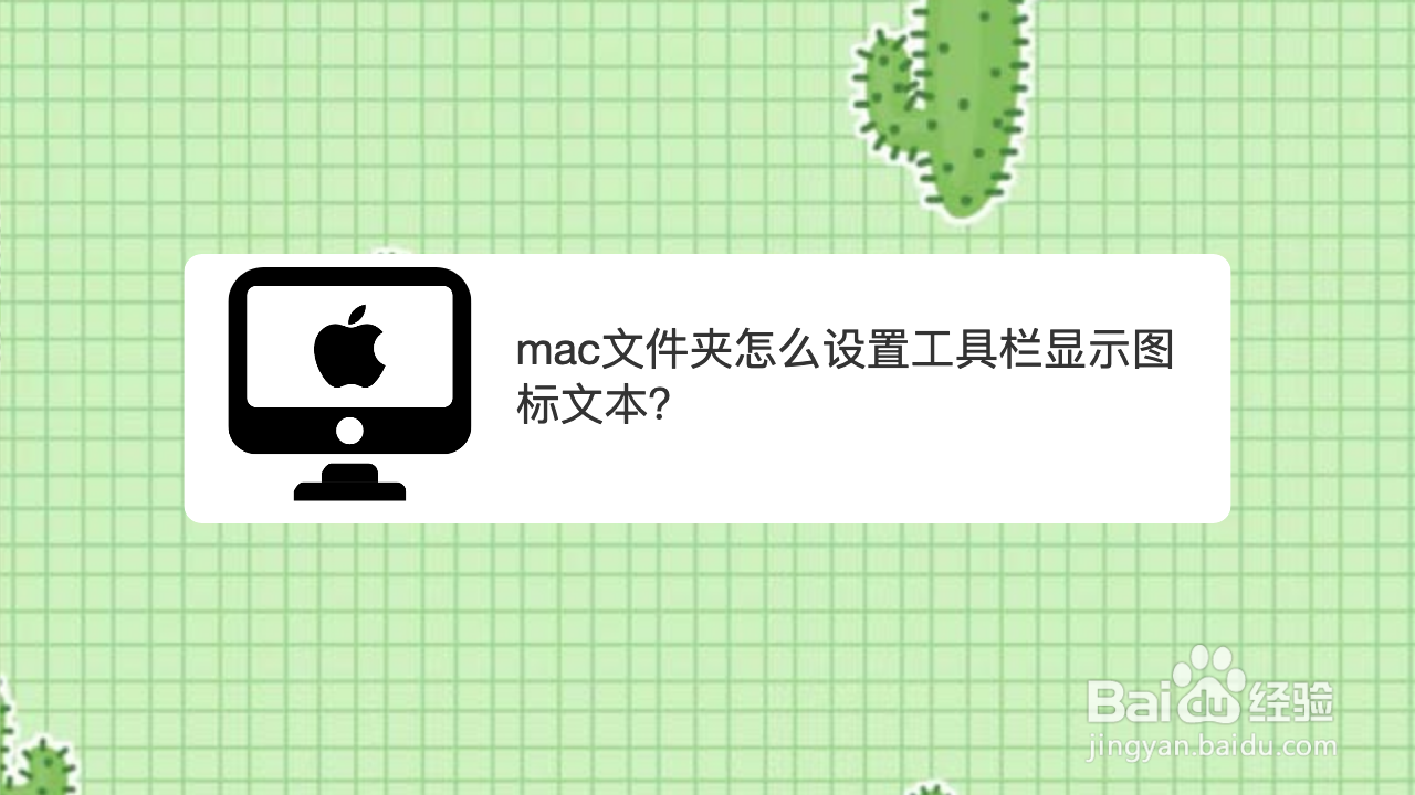 mac文件夹怎么设置工具栏显示图标文本
