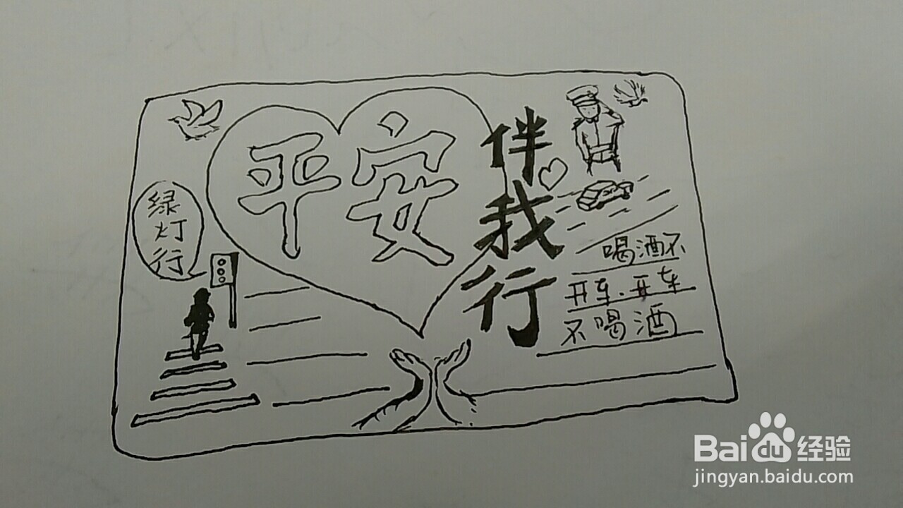 平安出行手抄报
