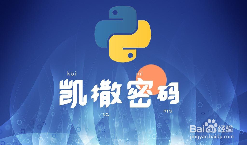python凯撒密码的加密与解密