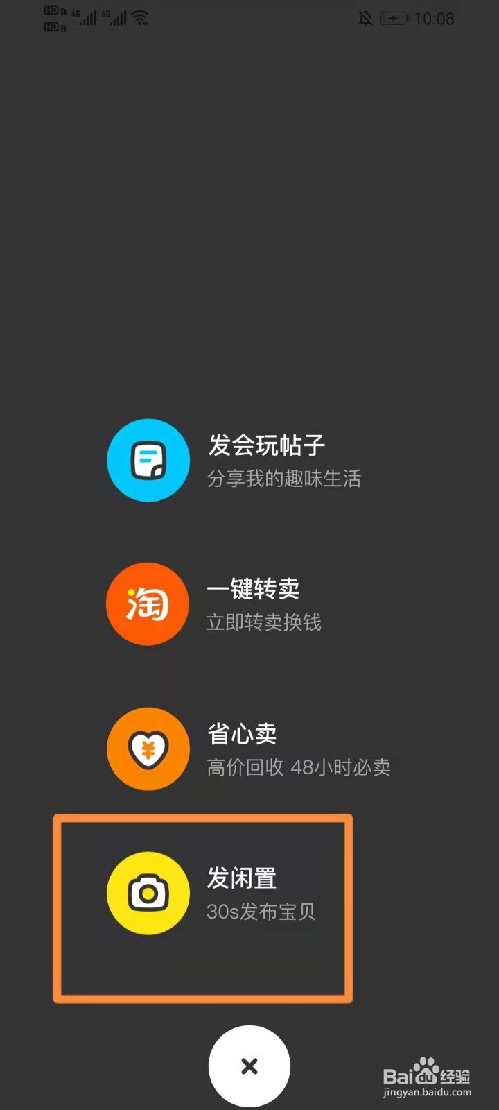 闲鱼怎么发布闲置商品