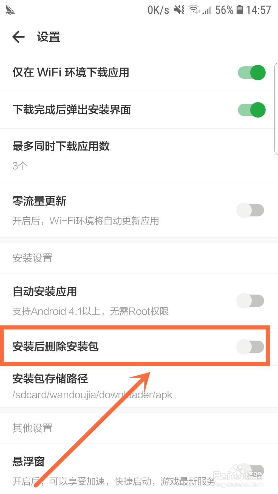 豌豆荚如何开启安装后删除安装包功能