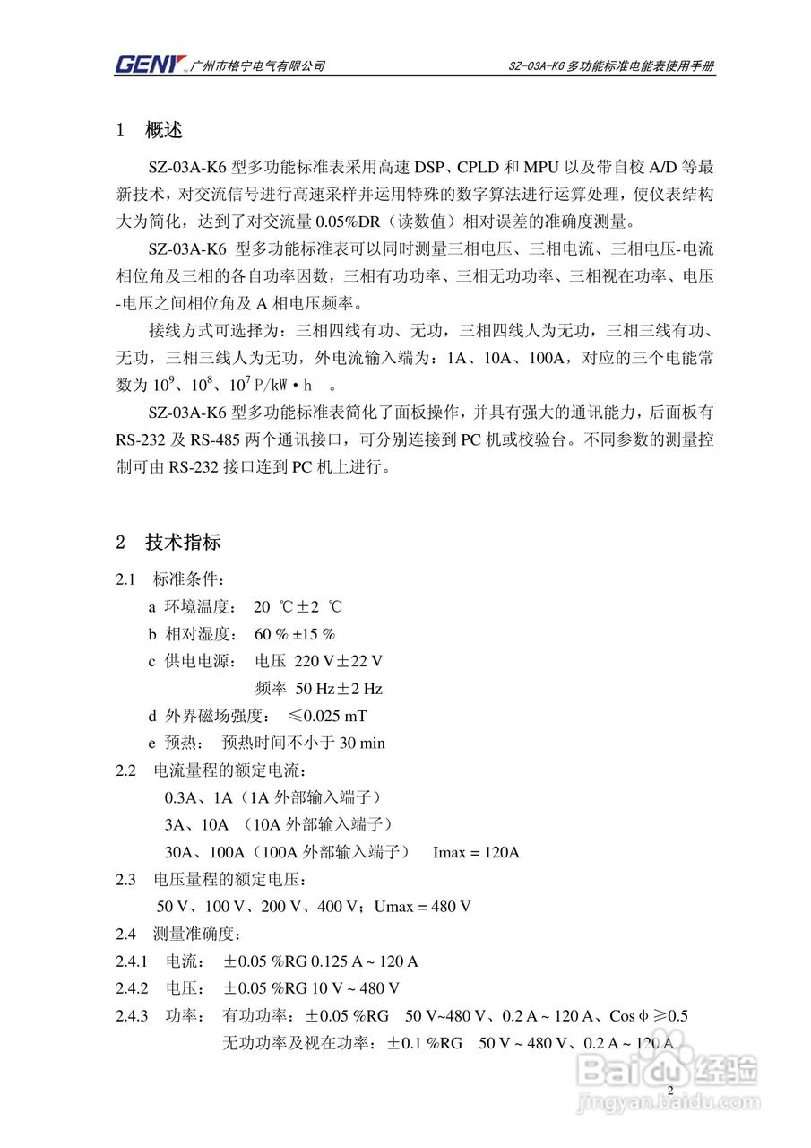 格宁SZ-03A-K6三相多功能标准电能表说明书