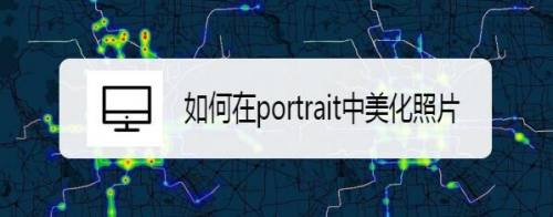 如何在portrait中美化照片
