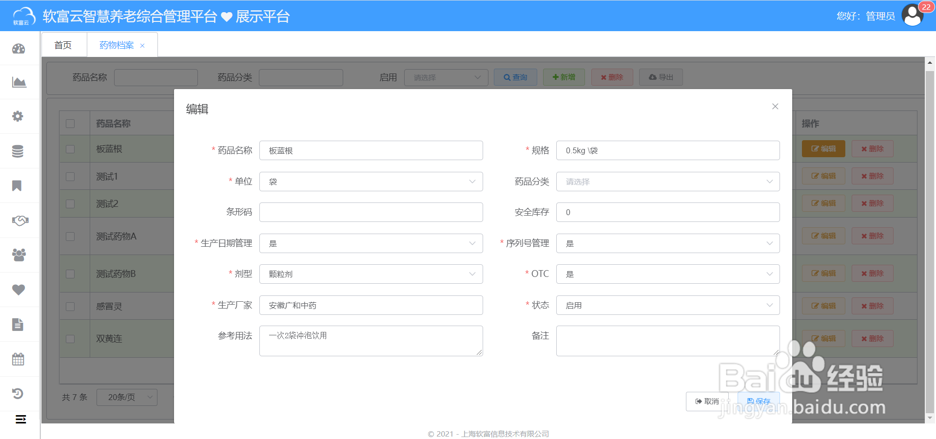 软富云智慧养老怎么进行药品仓储管理