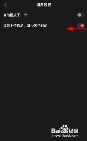 度小视怎么关闭提前上传作品减少等待时间