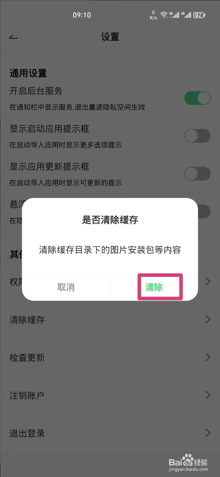 章鱼隐藏APP如何清除缓存
