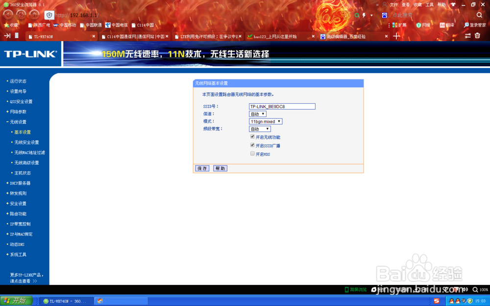 无线局域网络安全设置