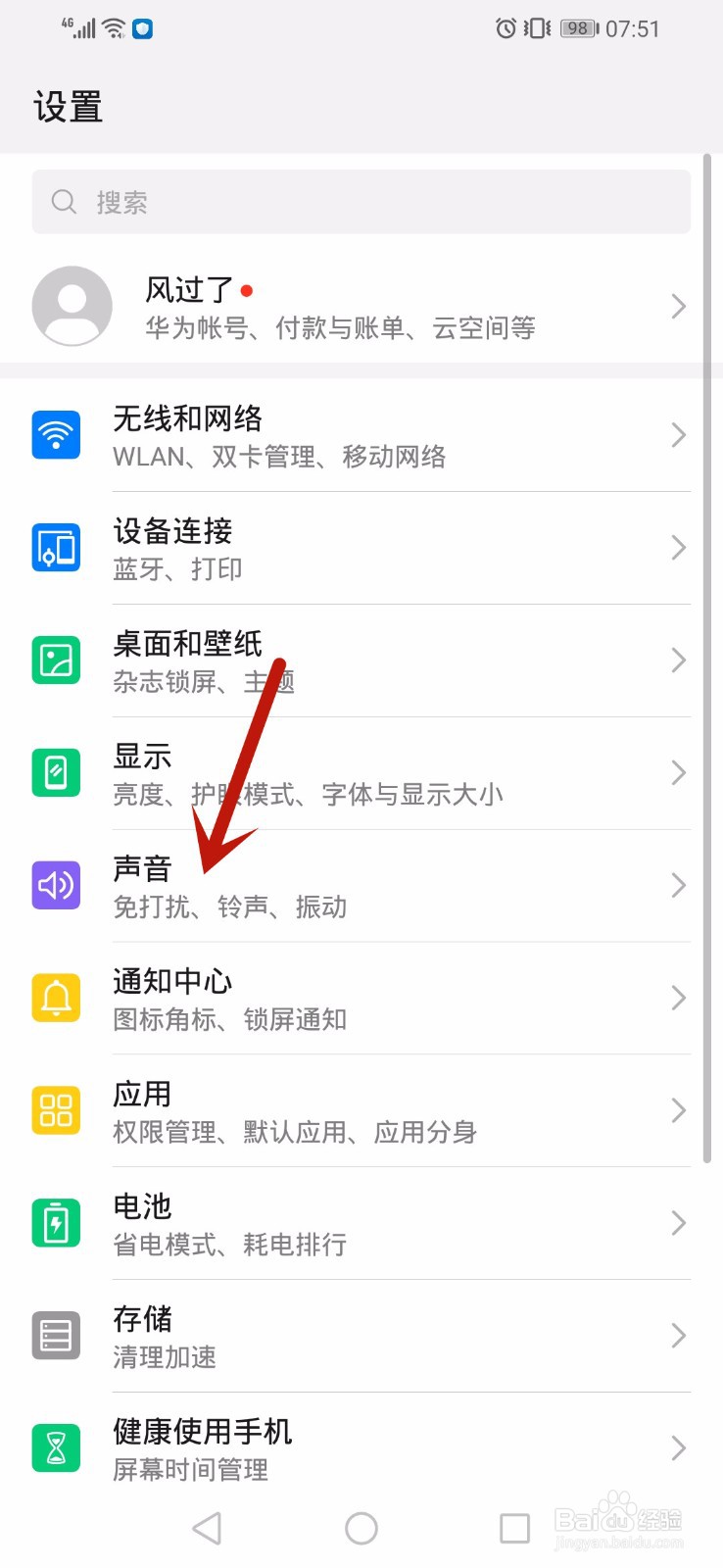 华为手机怎么开启免打扰