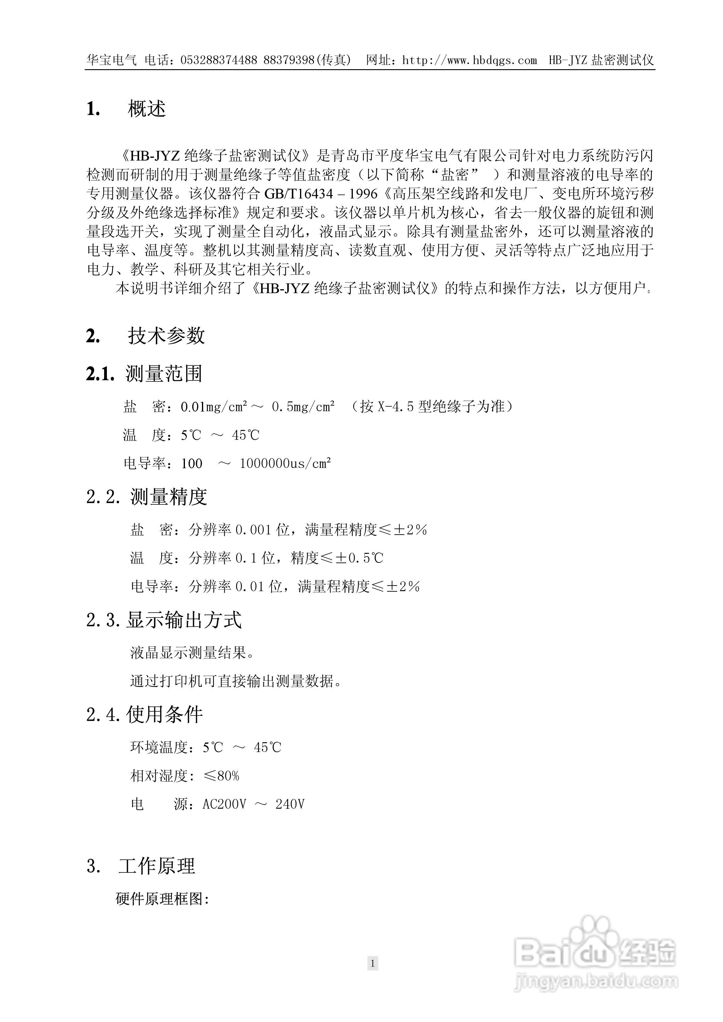 华宝HB-JYZ绝缘子盐密测试仪说明书