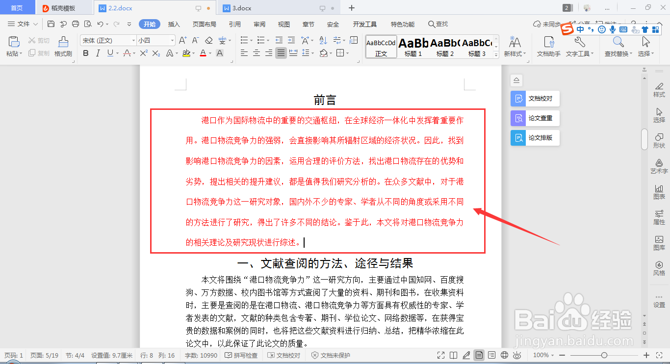 WPS Word如何快速设置段落行距