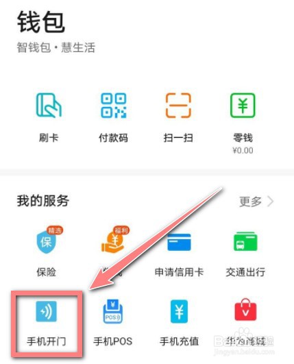华为手机开门禁怎么设置