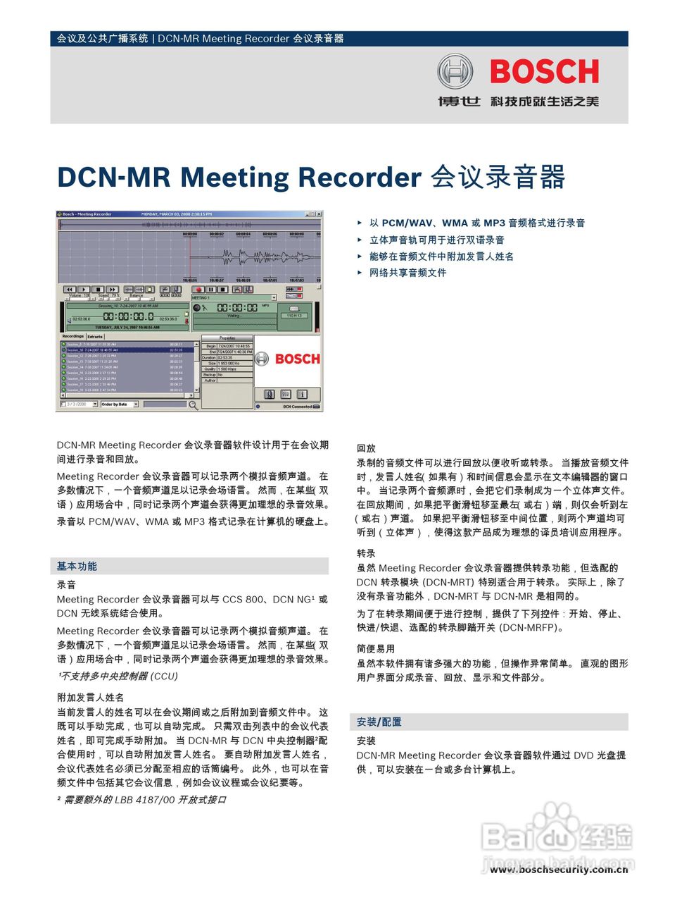 博世DCN-MR Meeting Recorder 会议录音器使用说明书