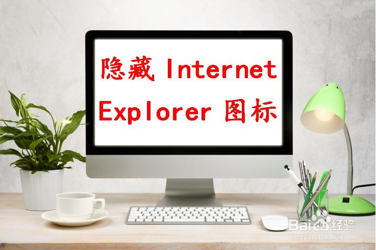 电脑如何隐藏桌面上的Internet Explorer图标