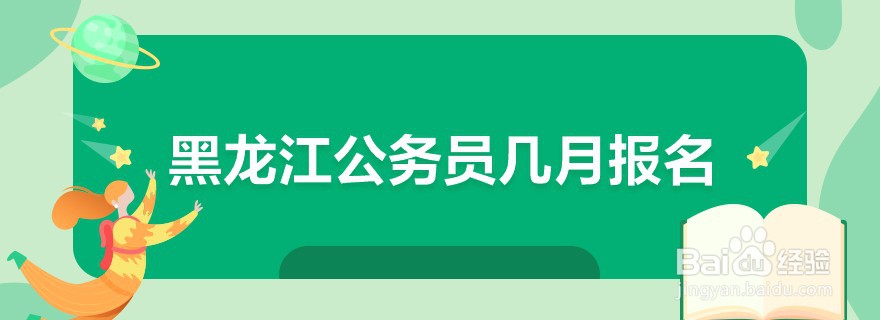 2020黑龙江公务员几月报名