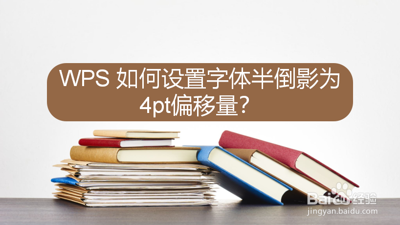 WPS 如何设置字体半倒影为4pt偏移量