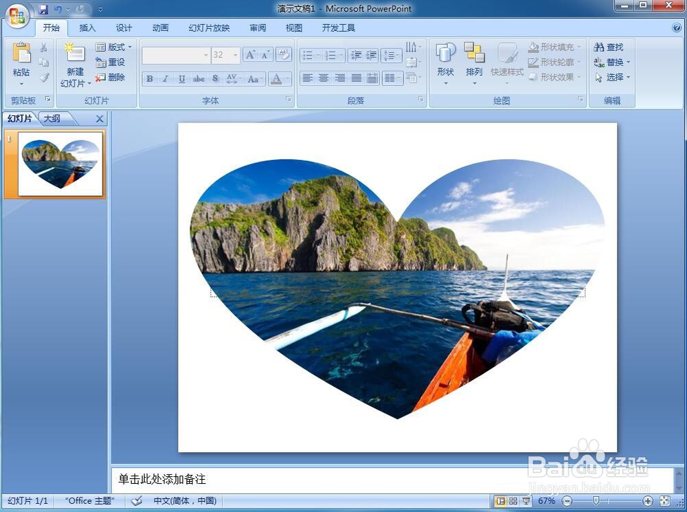 怎样在powerpoint中给图片添加心形效果
