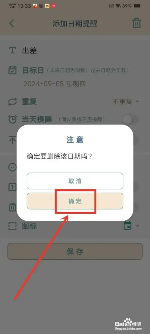 《时间印记》如何删除日期提醒