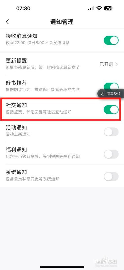书旗小说如何开启社交通知