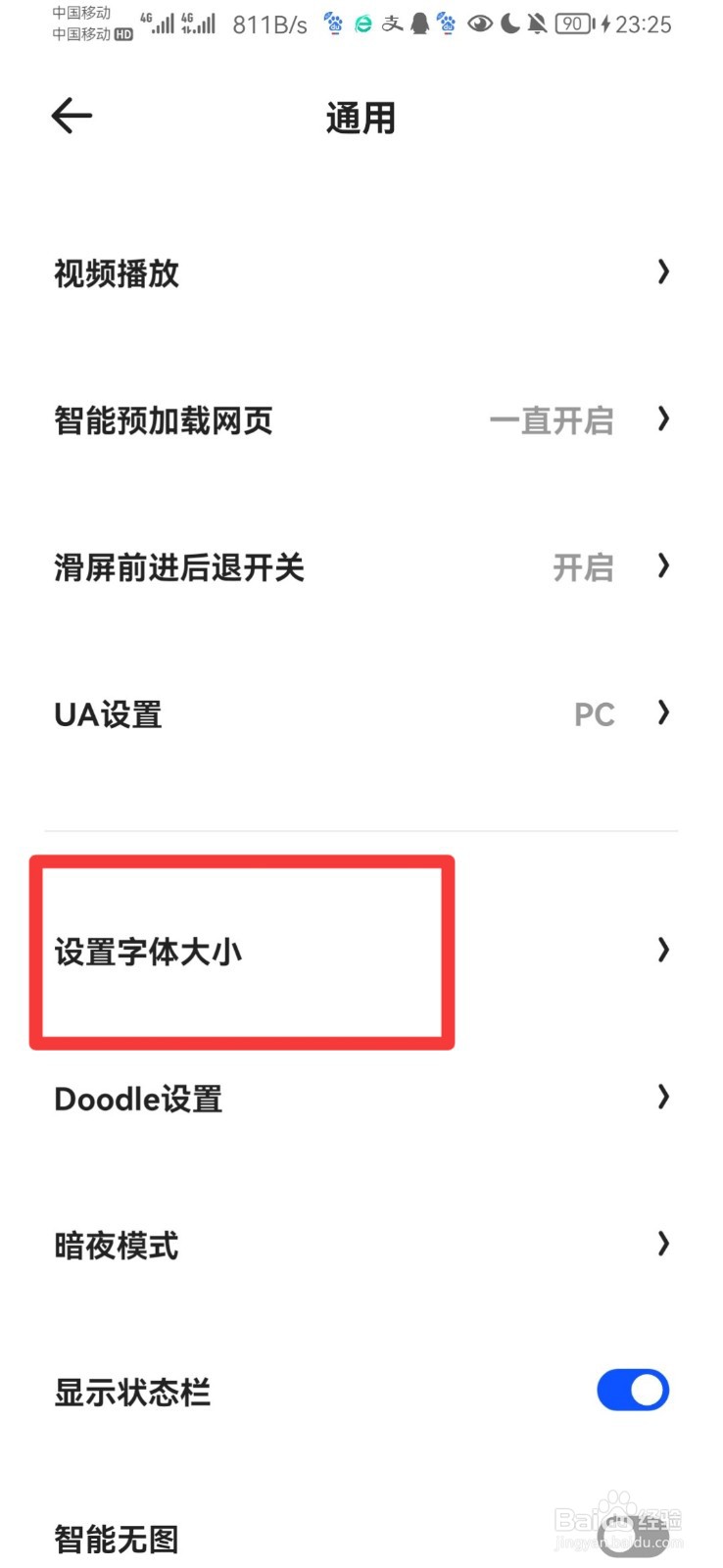 夸克怎么设置字体大小