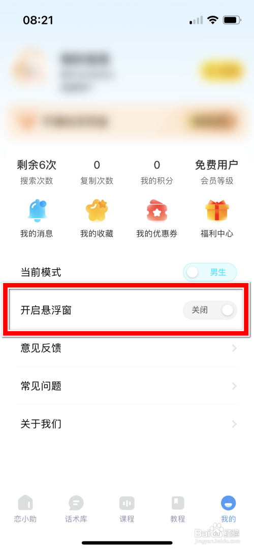 怎么开启恋小助悬浮窗